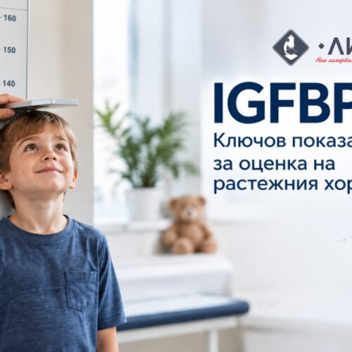 ЛАБОРАТОРИЯ „ЛИНА“ ИЗСЛЕДВА IGFBP-3 – КЛЮЧОВ ПОКАЗАТЕЛ ЗА ОЦЕНКА НА РАСТЕЖНИЯ ХОРМОН