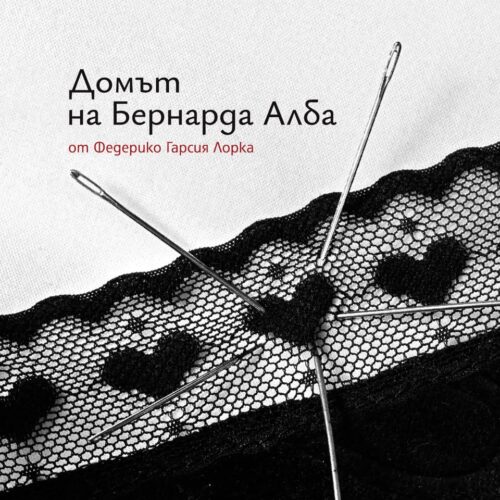 ПЛАКАТ ЗА „ДОМЪТ НА БЕРНАРДА АЛБА“ СЪЗДАДЕ НАГРАДЕНА ДЕБЮТАНТКА – РАЛИЦА ВЪЛЕВА