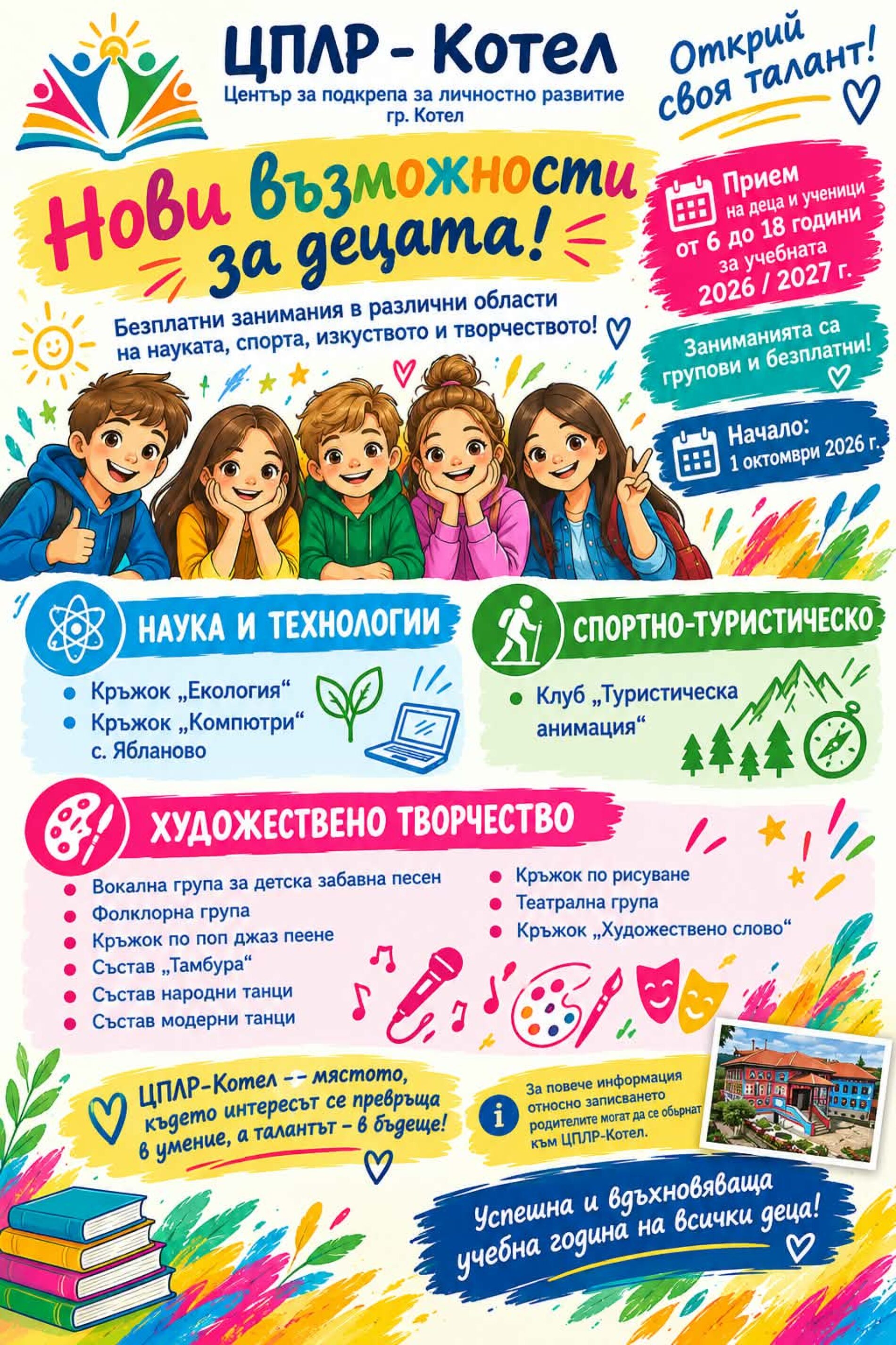 ЦПЛР-КОТЕЛ ОТВАРЯ НОВИ ВЪЗМОЖНОСТИ ЗА ДЕЦАТА ПРЕЗ УЧЕБНАТА 2026/2027 ГОДИНА