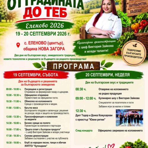 „ОТ ГРАДИНАТА ДО ТЕБ“ СЪБИРА ПРОИЗВОДИТЕЛИ И БЪЛГАРСКИ ЗВЕЗДИ В СЕЛО ЕЛЕНОВО