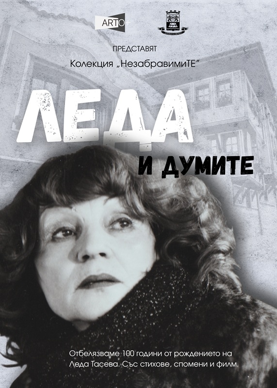 Леда и думите