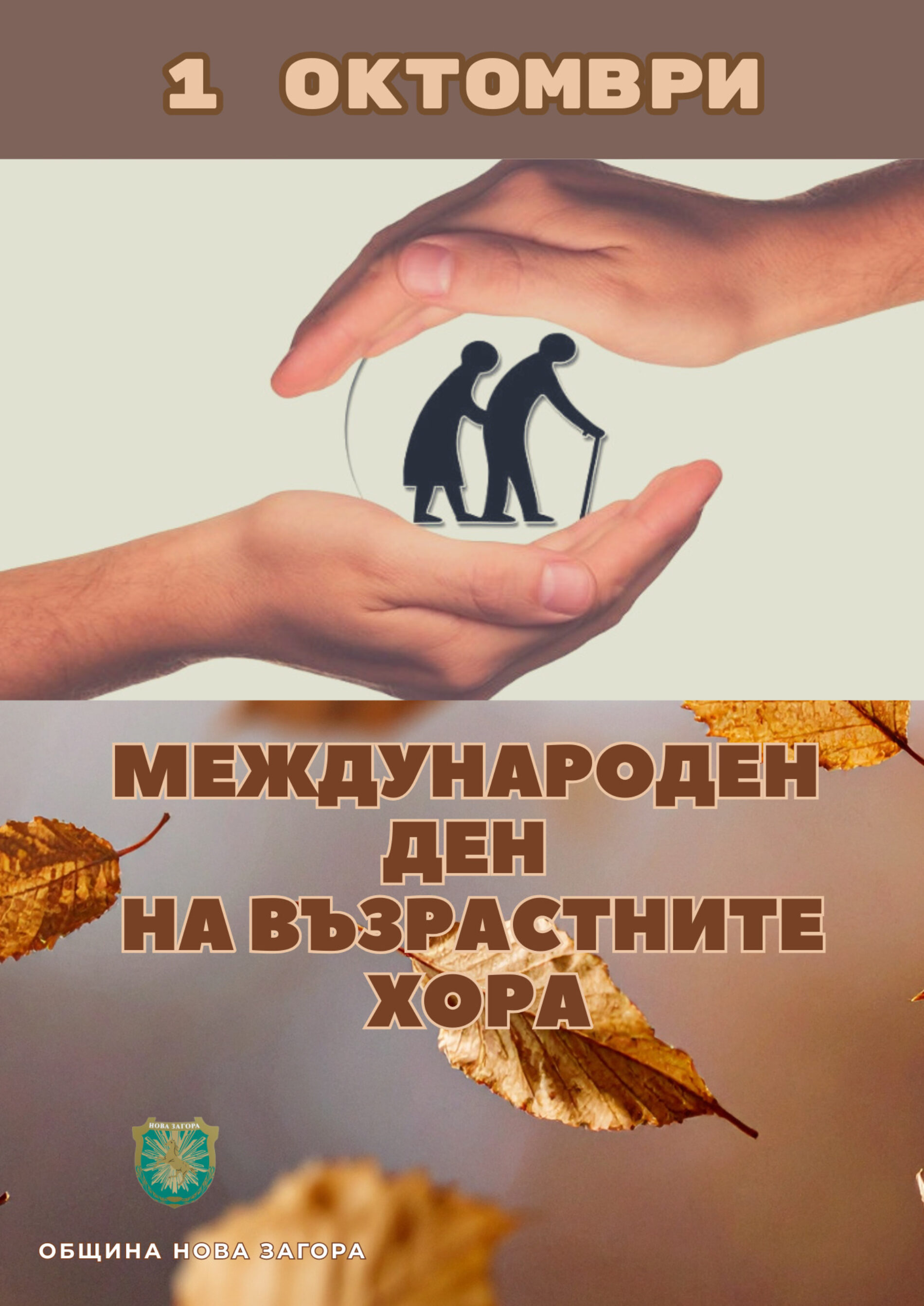 ПОЗДРАВ НА КМЕТА НА ОБЩИНА НОВА ГАЛЯ ЗАХАРИЕВА ПО ПОВОД 1 ОКТОМВРИ – МЕЖДУНАРОДЕН ДЕН НА ВЪЗРАСТНИТЕ ХОРА