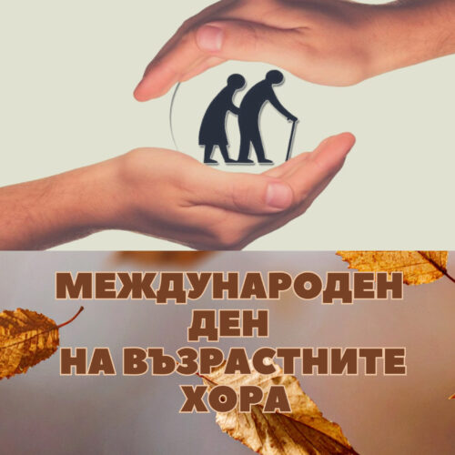 ПОЗДРАВ НА КМЕТА НА ОБЩИНА НОВА ГАЛЯ ЗАХАРИЕВА ПО ПОВОД 1 ОКТОМВРИ – МЕЖДУНАРОДЕН ДЕН НА ВЪЗРАСТНИТЕ ХОРА