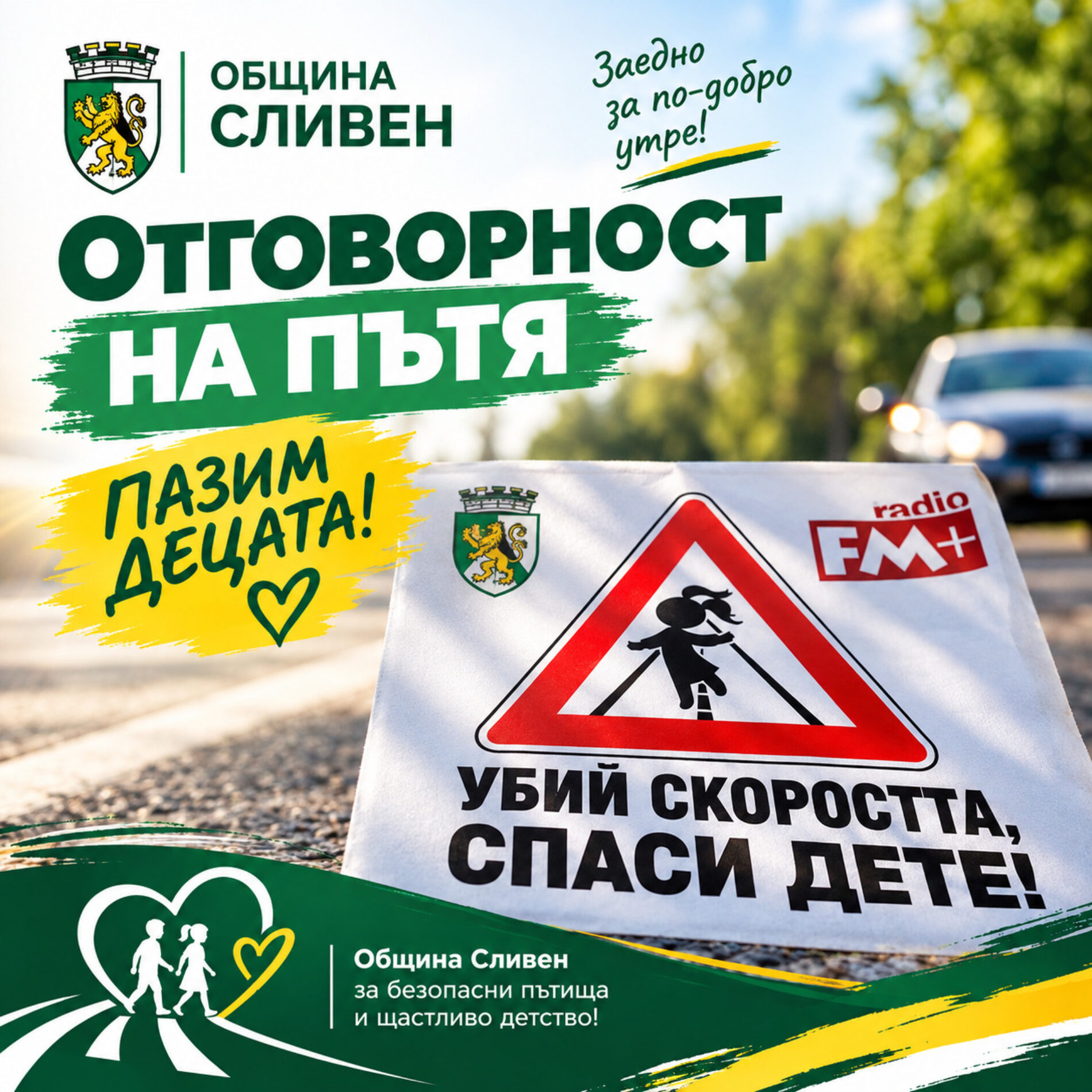 PAДИО FM+ С БЛАГОДАРНОСТ КЪМ ОБЩИНА СЛИВЕН ЗА ПАРТНЬОРСТВОТО В ЕЖЕГОДНА КАМПАНИЯ ЗА БЕЗОПАСНОСТТА НА ДЕЦАТА