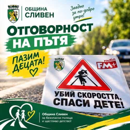PAДИО FM+ С БЛАГОДАРНОСТ КЪМ ОБЩИНА СЛИВЕН ЗА ПАРТНЬОРСТВОТО В ЕЖЕГОДНА КАМПАНИЯ ЗА БЕЗОПАСНОСТТА НА ДЕЦАТА