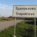 ЗА КМЕТ НА ТРАПОКЛОВО В НЕДЕЛЯ ЩЕ СЕ ГЛАСУВА САМО С ХАРТИЯ