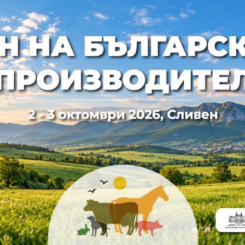 2 И 3 ОКТОМВРИ – „ДЕН НА БЪЛГАРСКИЯ ПРОИЗВОДИТЕЛ – СЛИВЕН 2026“