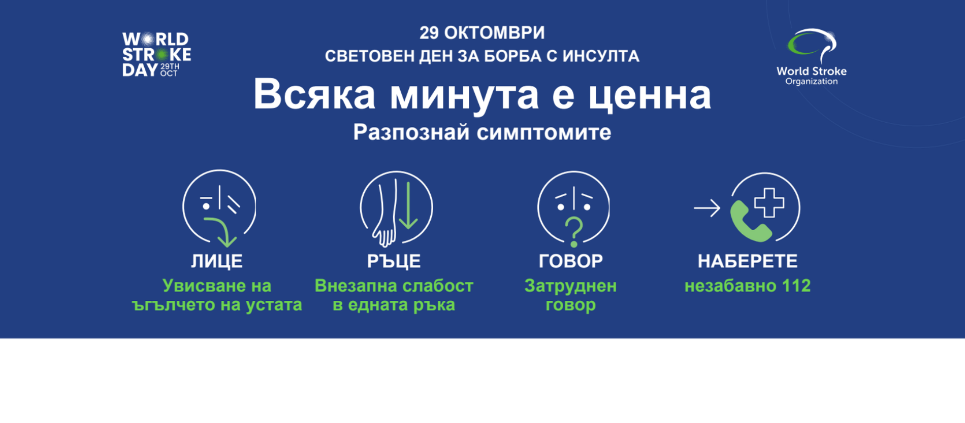 ОБЩИНА СЛИВЕН И ТАЗИ ГОДИНА ПОДКРЕПЯ КАМПАНИЯТА ОТНОСНО СВЕТОВНИЯ ДЕН ЗА БОРБА С ИНСУЛТА – 29 ОКТОМВРИ