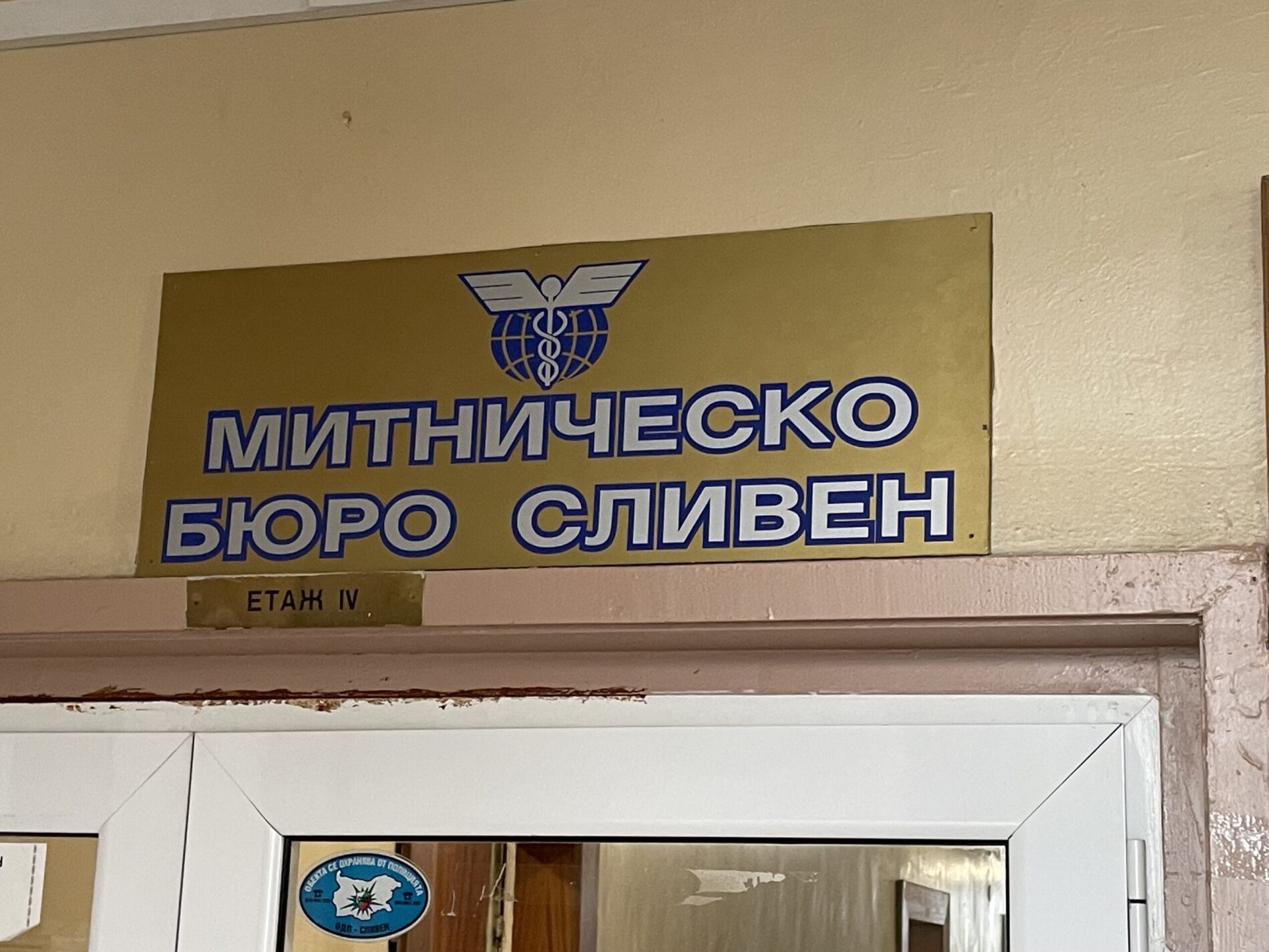 МИТНИЧЕСКО БЮРО – СЛИВЕН ИМА НОВ НАЧАЛНИК