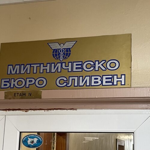 МИТНИЧЕСКО БЮРО – СЛИВЕН ИМА НОВ НАЧАЛНИК