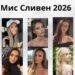 БЪДЕЩИ ЮРИСТИ, УЧИТЕЛИ И ПРЕДПРИЕМАЧИ ВЛИЗАТ В НАДПРЕВАРАТА ЗА „МИС СЛИВЕН 2026“