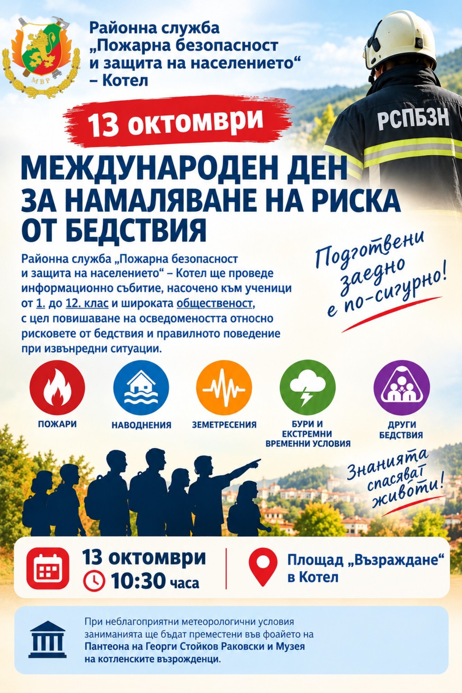 РСПБЗН – КОТЕЛ ОРГАНИЗИРА ИНФОРМАЦИОННО СЪБИТИЕ ЗА ПОВИШАВАНЕ НА ГОТОВНОСТТА ПРИ БЕДСТВИЯ