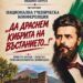 БЛИЗО 100 УЧАСТНИЦИ СЪБИРА В КОТЕЛ НАЦИОНАЛНА УЧЕНИЧЕСКА КОНФЕРЕНЦИЯ, ПОСВЕТЕНА НА ХРИСТО БОТЕВ И АПРИЛСКОТО ВЪСТАНИЕ