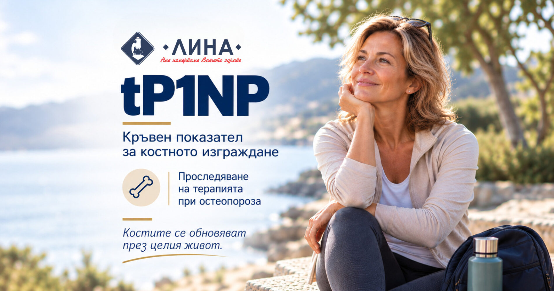 TP1NP – КРЪВЕН ПОКАЗАТЕЛ ЗА КОСТНОТО ИЗГРАЖДАНЕ И КОНТРОЛ НА ТЕРАПИЯТА ПРИ ОСТЕОПОРОЗА