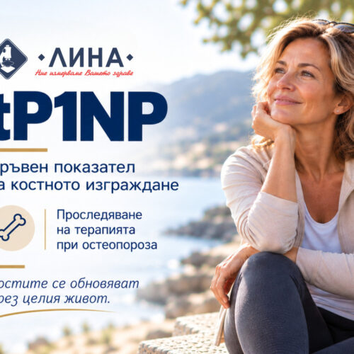 TP1NP – КРЪВЕН ПОКАЗАТЕЛ ЗА КОСТНОТО ИЗГРАЖДАНЕ И КОНТРОЛ НА ТЕРАПИЯТА ПРИ ОСТЕОПОРОЗА